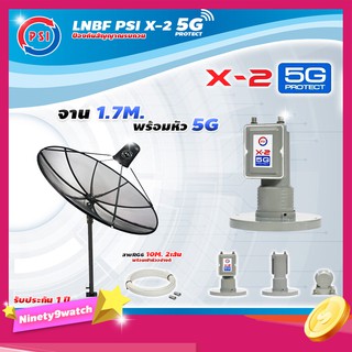 PSI C-Band 1.7 เมตร (ขาตรงตั้งพื้นเเละยึดผนังได้) + LNB PSI X-2 5G + สายRG6 x2 ยาวตามชุด