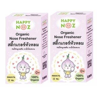 (แพ็คคู่) สติ๊กเกอร์หัวหอม HappyNoz  ออร์แกนิค 100% บรรเทาหวัด คัดจมูก ช่วยให้หายใจโล่ง นอนหลับสบาย