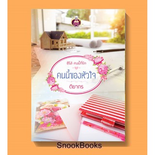 คนนี้ของหัวใจ(ซีรี่ส์ คนนี้ที่รัก)โดย ติยากร