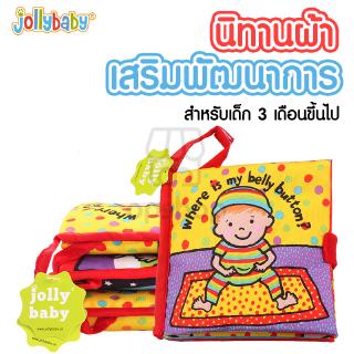 หนังสือนิทานผ้า jollybaby 💘 คุณภาพดี ของเล่นเสริมพัฒนาการ OP0094