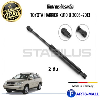 STABILUS โช๊คฝาท้าย โช๊คค้ำฝากระโปรงหลัง 1คู่ Toyota Harrier XU10 ปี 2003-2013 โตโยต้า แฮริเออร์