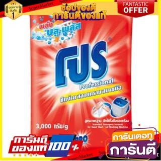 💥โปร💥 โปร บลูพลัส สีแดง  3000กรัม ผงซักฟอก สูตรมาตรฐาน PRO BLUE PLUS RED 3KG 🚚💨