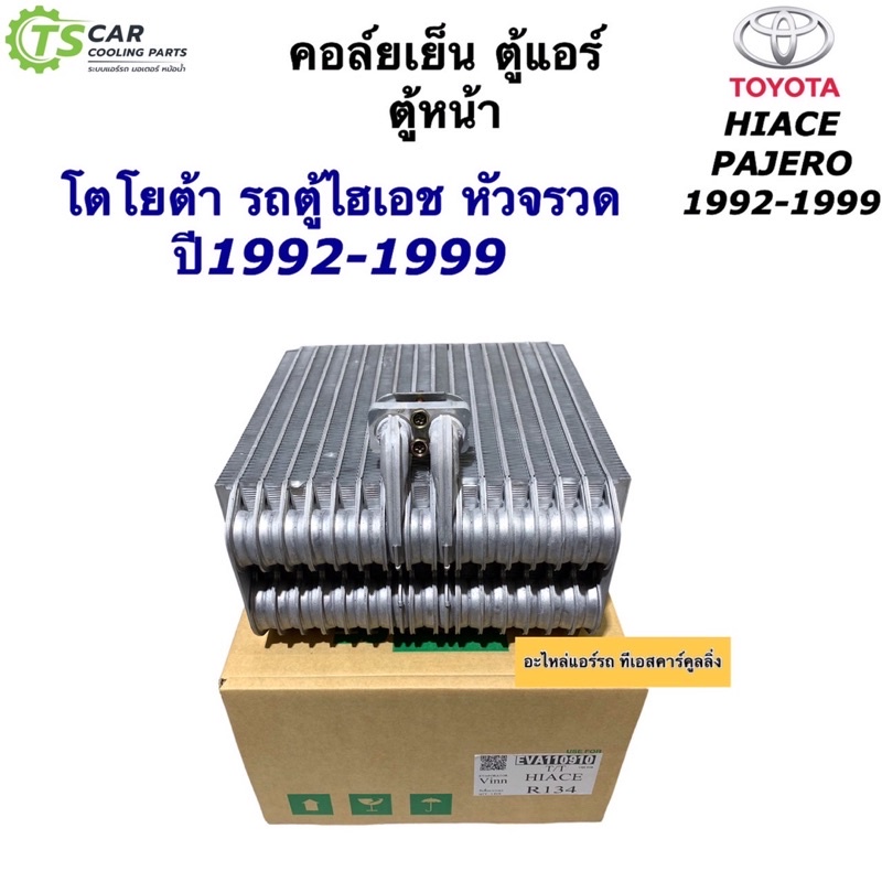 คอล์ยเย็น ตู้แอร์ รถตู้ หัวจรวด ไฮเอช Toyota Hiace (110910 Vinn Hiace R-134a) น้ำยาแอร์ ใหม่ รถตู้ โ