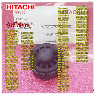 อะไหล่ของแท้/ยางรองใบพัดโพรงกระรอกแอร์ฮิตาชิ/HITACHI/PMRAS-25YH4*908/RASXS18CXT/รุ่นที่ใช้งาน RASXS18CXT