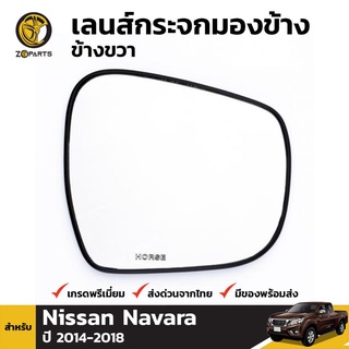 เนื้อกระจกมองข้าง ข้างขวา สำหรับ Nissan Navara NP300 2014-ปัจจุบัน