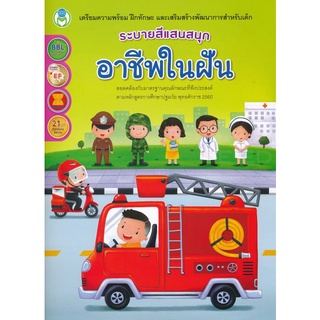 Se-ed (ซีเอ็ด) : หนังสือ ระบายสีแสนสนุก อาชีพในฝัน