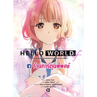 นิยายHELLO WORLD IF เล่มเดียวจบ หนังสือ นิยาย ไลท์โนเวล เฮลโฮ่ เวิร์ลด อิฟ anm ร้านการ์ตูนพี่พงษ์