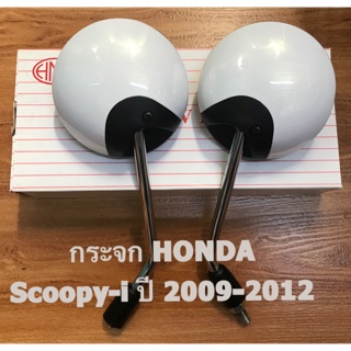 กระจกมองข้างทรงเดิม รถมอเตอร์ไซค์ HONDA รุ่น SCOOPY-i (ปี2009-2012)