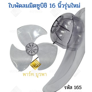 ใบพัดลมมิตซูบิชิ 16 นิ้ว รุ่นใหม่ .