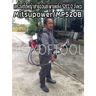 เครื่องตัดหญ้าสายอ่อนสะพายหลัง 52CC/2 จังหวะ Mitsupower/MP520B