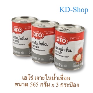 เอโร่ เงาะในน้ำเชื่อม Rambutan in Syrup ขนาด 565 กรัม x 3 กระป๋อง สินค้าใหม่ สุดคุ้ม พร้อมส่ง