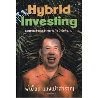 แมงเม่าสำราญ 4 : Hybrid Investing การผสมผสานระหว่าง กราฟ กับ ปัจจัยพื้นฐาน / ณัฐวัฒน์ อ้นรัตน์ (พี่เปี๊ยก แมงเม่าสำราญ)