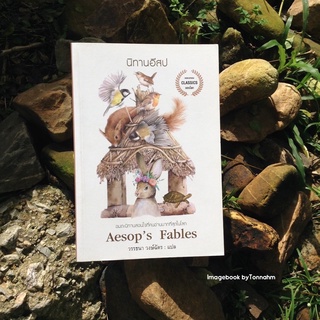 นิทานอีสป : Aesops Fables วรรธนา วงษ์ฉัตร แปล