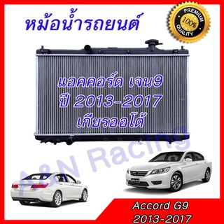 หม้อน้ำ ฟรีฝา ฮอนด้า แอคคอร์ด เจน9 ปี 2013-2017 เครื่อง 2.0 และ 2.4 เกียร์ออโต้ Honda Accord G9 Auto car radiator free cap 001088