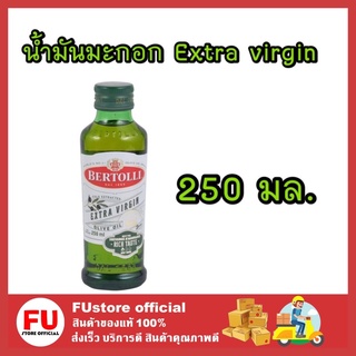 FUstore [1ชิ้น] 250ML Bertolli เบอร์ทอลลี่ น้ำมันมะกอก เอ็กซ์ตร้าเวอร์จิ้น Extra virgin olive oil โอลีฟ ออยล์