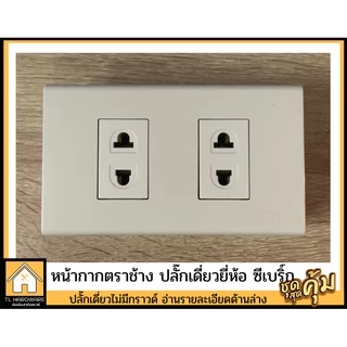 [เกิน99 ส่งฟรี!!30บาท] Chang เต้ารับปลั๊กไฟ ชุดปลั๊กกราวน์คู่ ปลั๊กเดี่ยว สวิตซ์ เต้ารับ ตราช้าง(พร้อมบล็อคลอย ปุ๊กสกรู)
