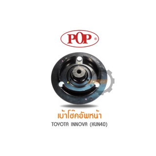 POP เบ้าโช๊คอัพหน้า TOYOTA INNOVA (KUN40) (ราคาต่อ 1คู่ R/L)