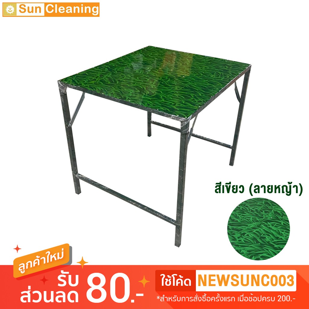 Sun Brand โต๊ะเหล็กพับแผ่นเมทัลชีท สีเขียว(ลายหญ้า) รุ่นจิ๋วแจ๋วขาสูง ขนาดกลาง 75x85x75.5 ซม.