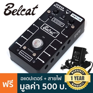 Belcat ตัวจ่ายไฟเอฟเฟค แบบ 10 ช่อง รุ่น PST-10 (Power Station for Guitar Effects) + แถมฟรีอแดปเตอร์ &amp; สายไฟ 10 เส้น ** ป