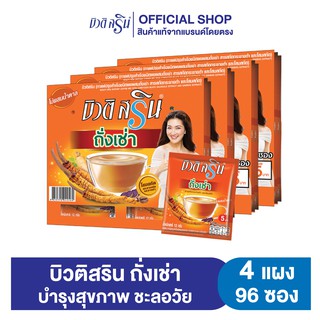 [เซ็ต4แผง] กาแฟบิวติสริน ถั่งเช่า ผสมโสมและกระชายดำ รุ่นแผง 24 ซอง