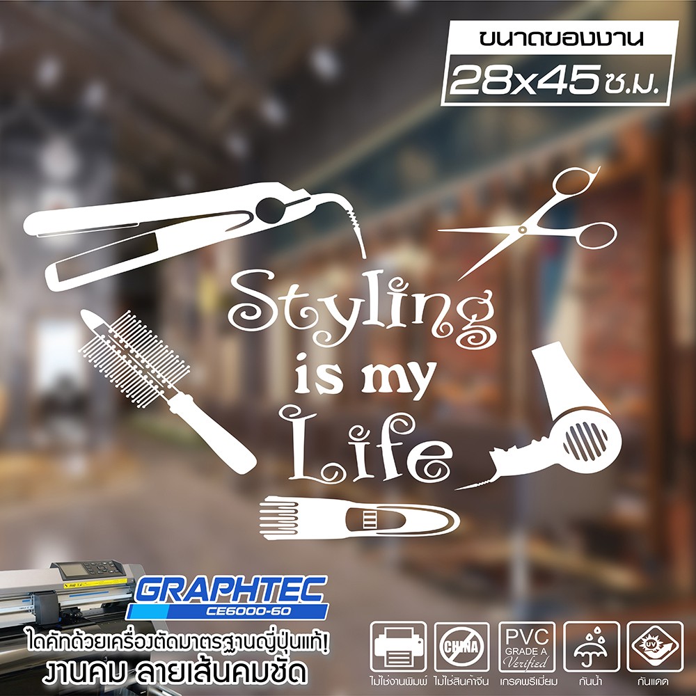 สติ๊กเกอร์ร้านเสริมสวย BEAUTY SALON รุ่น Styling is my life  กันน้ำ 100% ทนนานนับปี ขนาด 28x45 ซ.ม.(A3)
