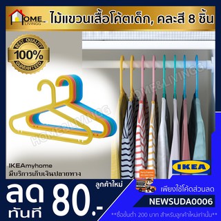 💥IKEA💥 ของแท้ BAGIS บอกกิส ไม้แขวนเสื้อโค้ตเด็ก, คละสี 8 ชิ้น