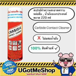 📣‼️Carbide contact cleaner สเปรย์น้ำมันหล่อลื่น อเนกประสงค์ ขนาด 220 ml