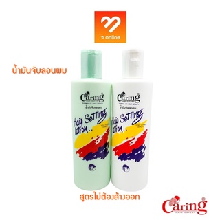 แคริ่งน้ำมันจับลอนผม Caring Hair setting lotion แคริ่งแฮร์เซ็ทติ้งโลชั่น 350ml. น้ำมันเซ็ทผม ช่วยจับลอนผมให้ดูเป็นธรรมชา