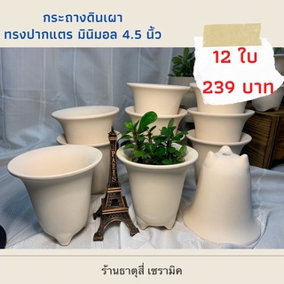 กระถางดินเผาทรงปากแตร มินิมอลA 4.5” ยกเซ็ต 12 ใบ 239 บาท