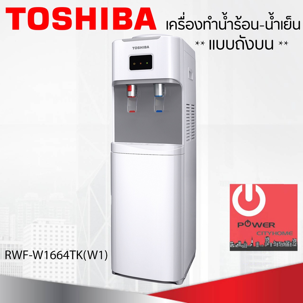 เครื่องกดน้ำร้อน-น้ำเย็น TOSHIBA รุ่น RWF-W1664TK(W1)