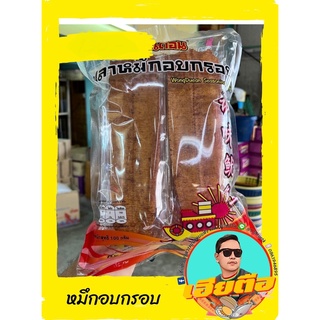 ปลาหมึกกรอบวงเดือนกรอบอร่อยเกรดA