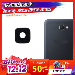 กระจกกล้องหลัง Samsung J5 Prime / J7 Prime ฝาครอบกล้องหลัง ซัมซุง  อะไหล่ กระจกกล้อง กระจกแท้ ตรงรุ่น ติดตั้งเองได้