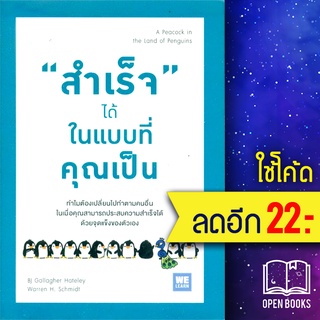 สำเร็จ ได้ ในแบบที่คุณเป็น | วีเลิร์น (WeLearn) Bj Gallagher Hateley,  Warren H. Schmidt