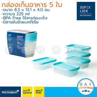 Super Lock กล่องถนอมอาหาร 225 ml 5 ใบ ฝาปิด Chef Box 6071 กล่องเข้าไมโครเวฟได้ Micronware Lunch box กล่องเก็บของสด