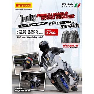 Pirelli  Diablo Rosso Scooter NMAX155 /2021  Size 110/70-13 / 130/70-13 ยางใหม่ปี21 พร้อมส่ง