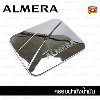 Nissan Almera 2011-รุ่นปัจจุบัน ครอบฝาถัง, ครอบฝาถังน้ำมัน, ฝาปิดถัง ชุบโครเมี่ยม (F4)