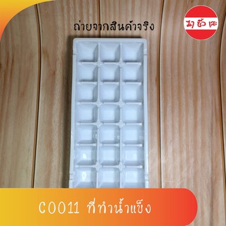 C0011 ที่ทำน้ำแข็ง ถาดแม่พิมพ์น้ำแข็ง ช่องทำน้ำแข็ง ถาดน้ำแข็ง 21ช่อง