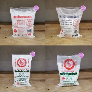 แป้งข้าวเจ้า|แป้งข้าวเหนียว|แป้งมันสำปะหลัง|แป้งท้าวอย่างดี 500 กรัม