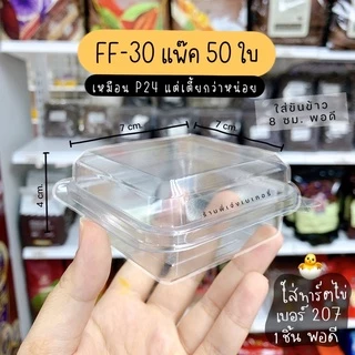 กล่องใส กล่องเบเกอรี่ (**แพ๊ค50ใบ**) กล่องขนม ff30 ff-30 ff 30 (เทียบเท่าS15) **เหมือน P24 แต่เตี้ยกว่า**/ ร้านพี่เจ๋ง