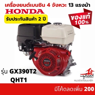 Honda เครื่องยนต์เบนซินเอนกประสงค์ 4จังหวะ 13 แรงม้า รุ่น GX390T2 QHT1 ของแท้ 100%