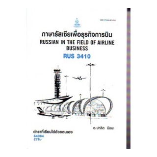 RUS3410 64084 ภาษารัสเซียเพื่อธุรกิจการบิน ปาลิต มีชนะ