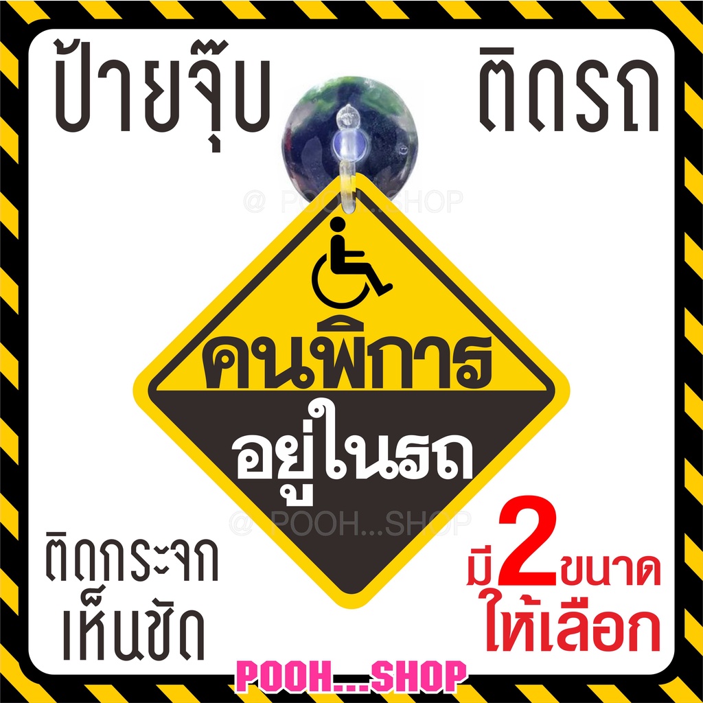❤ ส่งไว❤ จุ๊บป้าย "คนพิการอยู่ในรถ" ป้ายสัญญาลักษณ์ จุ๊บสำหรับติดกระจกภายในตัวรถ จุ๊บยางติดกระจกรถ ส