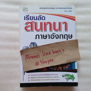 เรียนลัดสนทนาภาษาอังกฤษ   /   เกษรา สมันนะ