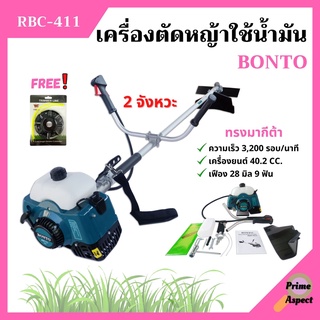 เครื่องตัดหญ้าสะพาย2 จังหวะ BONTO #RBC411+ แถมจานเอ็นตัดหญ้า