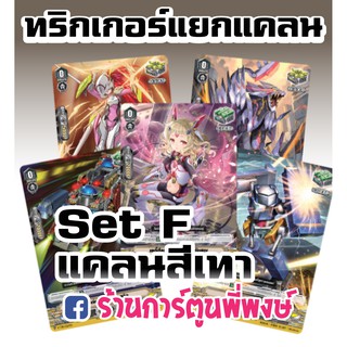 แวนการ์ด ทริกเกอร์ ภาค V คริ ฮีล ลิงค์ โนว่า ไดเมนชั่น VGT-V Special Trigger Advance Set Vanguard V เกมการ์ด