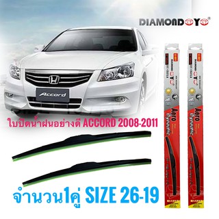 ที่ปัดน้ำฝน ใบปัดน้ำฝน ซิลิโคน ตรงรุ่น Honda Accord 2008-2011 G8 ไซส์ 26-19 ยี่ห้อ Diamond กล่องแดง