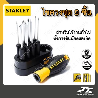 ไขควง ชุดไขควง อเนกประสงค์ ยี่ห้อ Stanley(สแตนเล่ย์) รุ่น 62-511 9 ชิ้น / ไขควง 9 ชิ้น