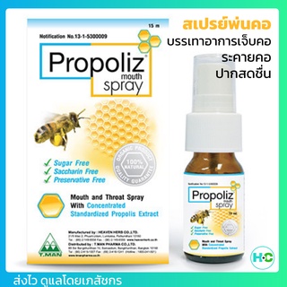 Propoliz Mouth Spray 15 มล. โพรโพลิส เมาท์ สเปรย์ ชุ่มคอ ลดการเจ็บคอ สเปรย์พ่นปาก