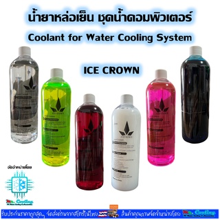 ICE CROWN น้ำยาหล่อเย็น สำหรับชุดน้ำคอมพิวเตอร์ ขนาด500ml