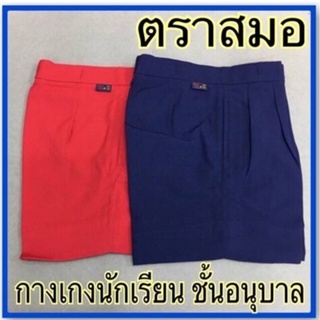 ตราสมอ กางเกงนักเรียนอนุบาลสีแดง แบบติดกระดุมหน้า  S21-XL33